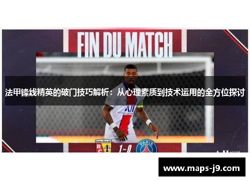 法甲锋线精英的破门技巧解析：从心理素质到技术运用的全方位探讨