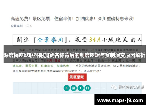 深度揭密欧联杯附加赛名称背后的制度逻辑与赛制演变原因解析 深度揭密欧联杯附加赛名称背后的制度逻辑与赛制演变原因解析