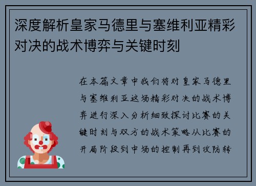 深度解析皇家马德里与塞维利亚精彩对决的战术博弈与关键时刻 深度解析皇家马德里与塞维利亚精彩对决的战术博弈与关键时刻