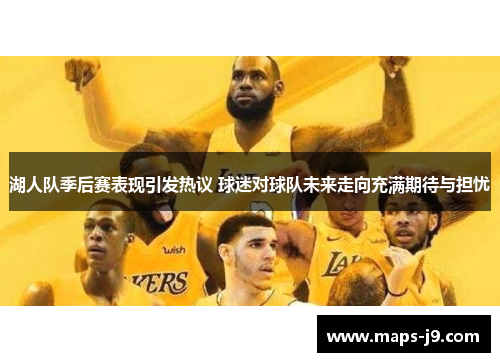 湖人队季后赛表现引发热议 球迷对球队未来走向充满期待与担忧 湖人队季后赛表现引发热议 球迷对球队未来走向充满期待与担忧