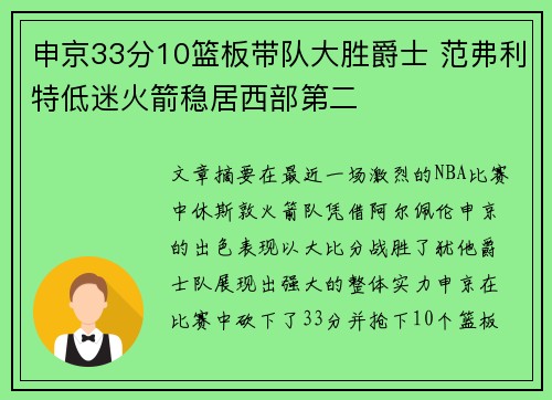 申京33分10篮板带队大胜爵士 范弗利特低迷火箭稳居西部第二