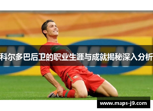 科尔多巴后卫的职业生涯与成就揭秘深入分析