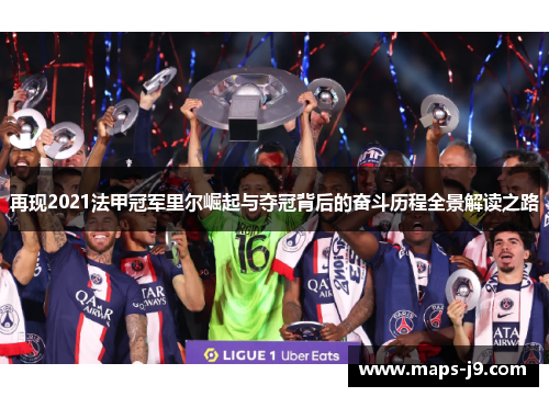 再现2021法甲冠军里尔崛起与夺冠背后的奋斗历程全景解读之路