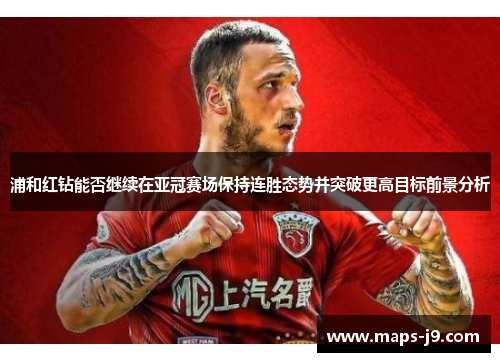 浦和红钻能否继续在亚冠赛场保持连胜态势并突破更高目标前景分析