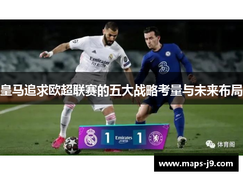 皇马追求欧超联赛的五大战略考量与未来布局