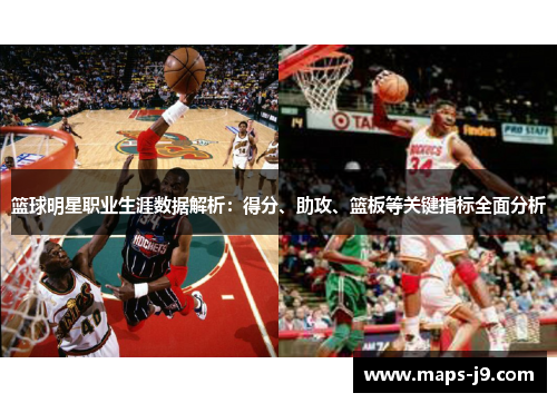 篮球明星职业生涯数据解析：得分、助攻、篮板等关键指标全面分析
