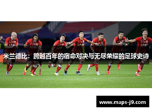 米兰德比：跨越百年的宿命对决与无尽荣耀的足球史诗