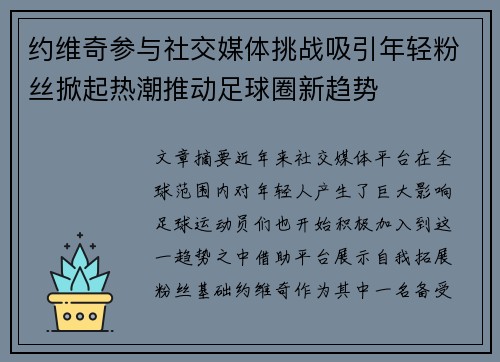 约维奇参与社交媒体挑战吸引年轻粉丝掀起热潮推动足球圈新趋势