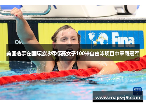 美国选手在国际游泳锦标赛女子100米自由泳项目中荣膺冠军 美国选手在国际游泳锦标赛女子100米自由泳项目中荣膺冠军