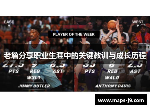 老詹分享职业生涯中的关键教训与成长历程