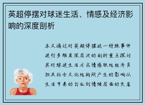 英超停摆对球迷生活、情感及经济影响的深度剖析 英超停摆对球迷生活、情感及经济影响的深度剖析