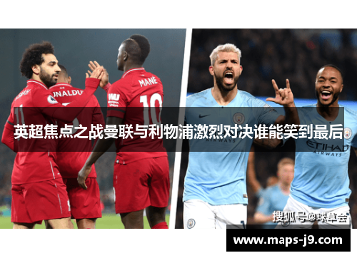 英超焦点之战曼联与利物浦激烈对决谁能笑到最后