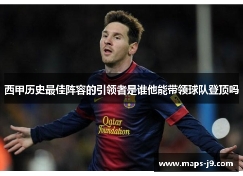 西甲历史最佳阵容的引领者是谁他能带领球队登顶吗 西甲历史最佳阵容的引领者是谁他能带领球队登顶吗