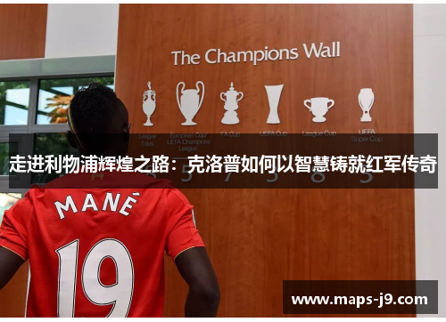 走进利物浦辉煌之路：克洛普如何以智慧铸就红军传奇