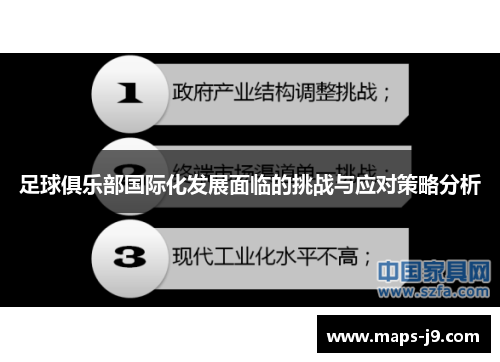 足球俱乐部国际化发展面临的挑战与应对策略分析