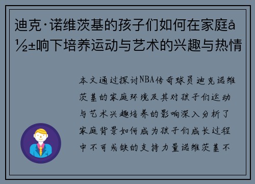 迪克·诺维茨基的孩子们如何在家庭影响下培养运动与艺术的兴趣与热情