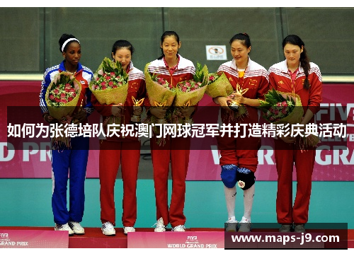 如何为张德培队庆祝澳门网球冠军并打造精彩庆典活动