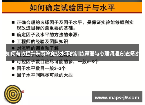 如何有效提升朱雨玲竞技水平的训练策略与心理调适方法探讨