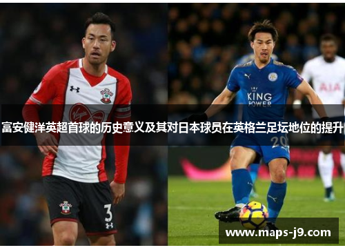 富安健洋英超首球的历史意义及其对日本球员在英格兰足坛地位的提升