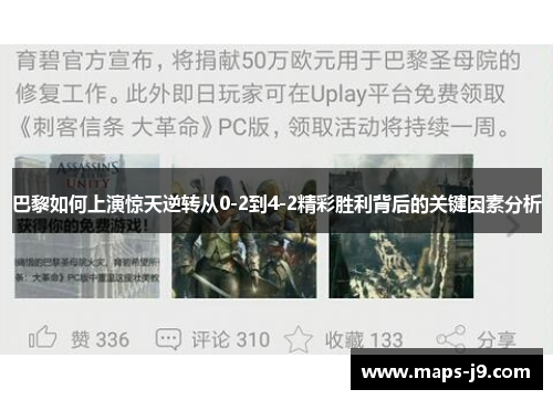 巴黎如何上演惊天逆转从0-2到4-2精彩胜利背后的关键因素分析