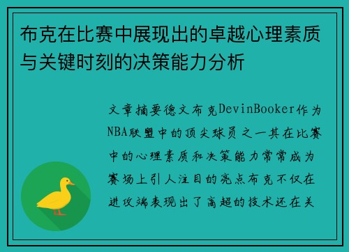 布克在比赛中展现出的卓越心理素质与关键时刻的决策能力分析
