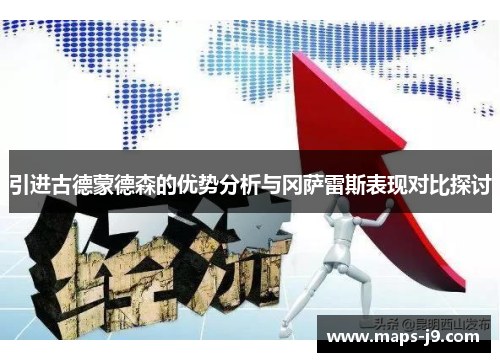 引进古德蒙德森的优势分析与冈萨雷斯表现对比探讨