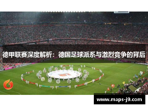 德甲联赛深度解析：德国足球派系与激烈竞争的背后