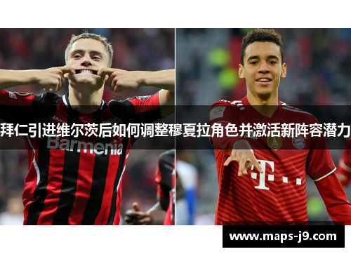 拜仁引进维尔茨后如何调整穆夏拉角色并激活新阵容潜力