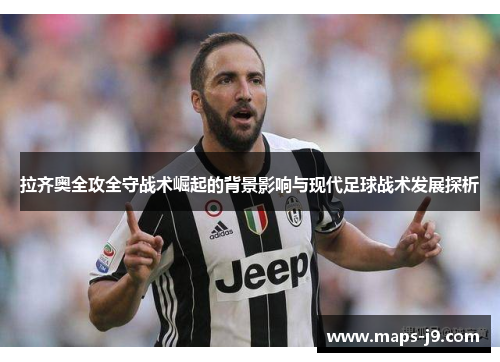 拉齐奥全攻全守战术崛起的背景影响与现代足球战术发展探析