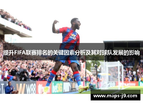 提升FIFA联赛排名的关键因素分析及其对球队发展的影响