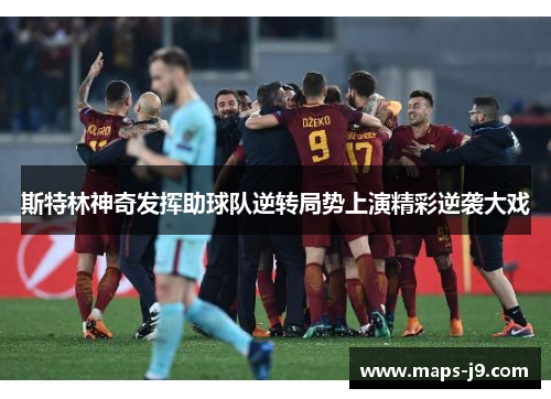斯特林神奇发挥助球队逆转局势上演精彩逆袭大戏