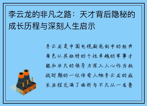 李云龙的非凡之路：天才背后隐秘的成长历程与深刻人生启示