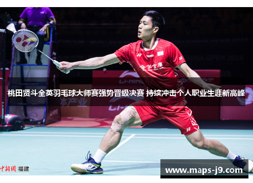 桃田贤斗全英羽毛球大师赛强势晋级决赛 持续冲击个人职业生涯新高峰