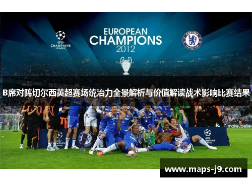 B席对阵切尔西英超赛场统治力全景解析与价值解读战术影响比赛结果