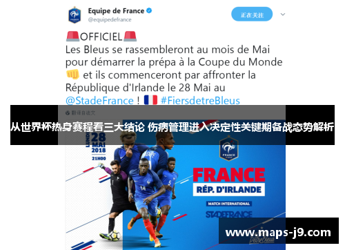 从世界杯热身赛程看三大结论 伤病管理进入决定性关键期备战态势解析