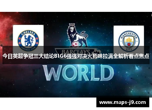 今日英超争冠三大结论BIG6强强对决火药味拉满全解析看点焦点