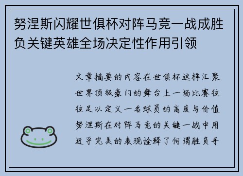 努涅斯闪耀世俱杯对阵马竞一战成胜负关键英雄全场决定性作用引领