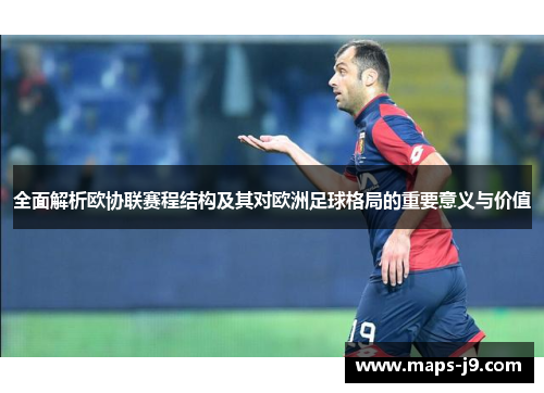 全面解析欧协联赛程结构及其对欧洲足球格局的重要意义与价值
