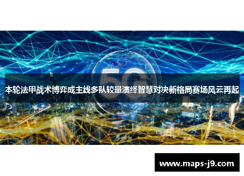 本轮法甲战术博弈成主线多队较量演绎智慧对决新格局赛场风云再起