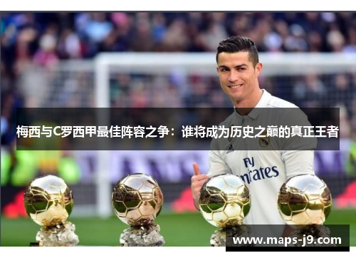 梅西与C罗西甲最佳阵容之争：谁将成为历史之巅的真正王者