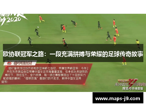 欧协联冠军之路:一段充满拼搏与荣耀的足球传奇故事 欧协联冠军之路:一段充满拼搏与荣耀的足球传奇故事