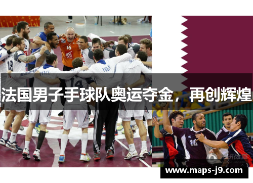 法国男子手球队奥运夺金，再创辉煌