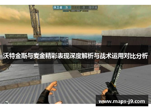 沃特金斯与麦金精彩表现深度解析与战术运用对比分析