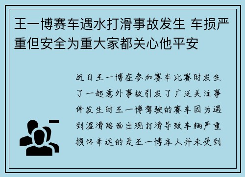 王一博赛车遇水打滑事故发生 车损严重但安全为重大家都关心他平安 王一博赛车遇水打滑事故发生 车损严重但安全为重大家都关心他平安