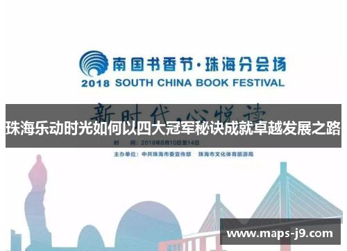 珠海乐动时光如何以四大冠军秘诀成就卓越发展之路