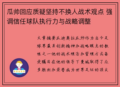 瓜帅回应质疑坚持不换人战术观点 强调信任球队执行力与战略调整