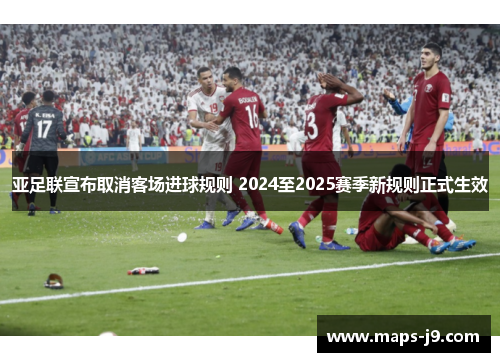 亚足联宣布取消客场进球规则 2024至2025赛季新规则正式生效