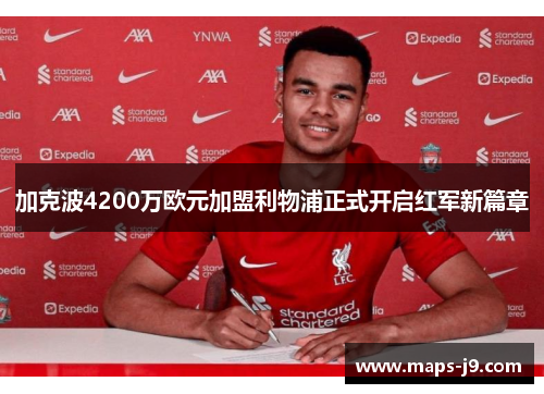 加克波4200万欧元加盟利物浦正式开启红军新篇章 加克波4200万欧元加盟利物浦正式开启红军新篇章