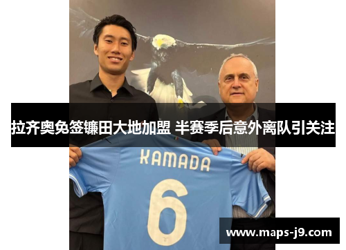 拉齐奥免签镰田大地加盟 半赛季后意外离队引关注 拉齐奥免签镰田大地加盟 半赛季后意外离队引关注