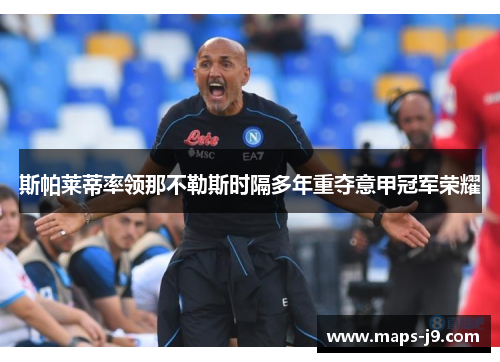 斯帕莱蒂率领那不勒斯时隔多年重夺意甲冠军荣耀
